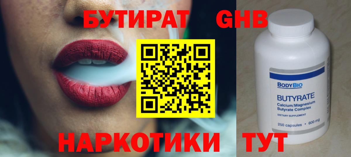 Бутират Butirat Кизилюрт